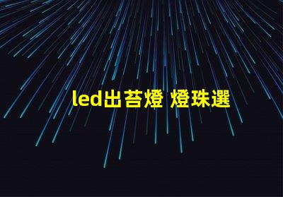 led出苔燈 燈珠選擇